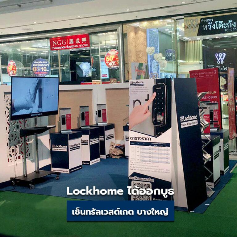 มาพบกับเรา #Lockhome กันได้ที่ เซ็นทรัลเวสต์เกต บางใหญ่