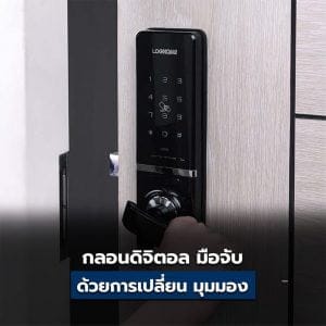 Digital Door Lock พร้อมติดตั้ง