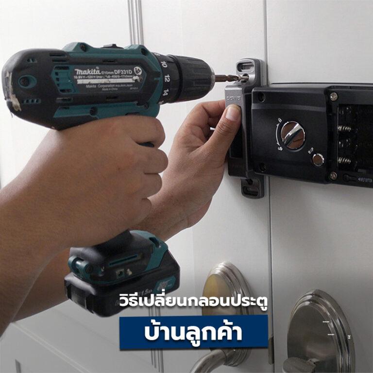 ขั้นตอนการติดตั้งกลอนประตูดิจิตอล Lockhome บ้านลูกค้า