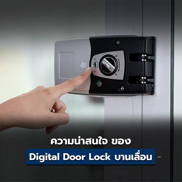 ความน่าสนใจ ของ Digital Door Lock บานเลื่อน ที่มีผลต่อการใช้งาน ในชีวิตประจำวัน 2022