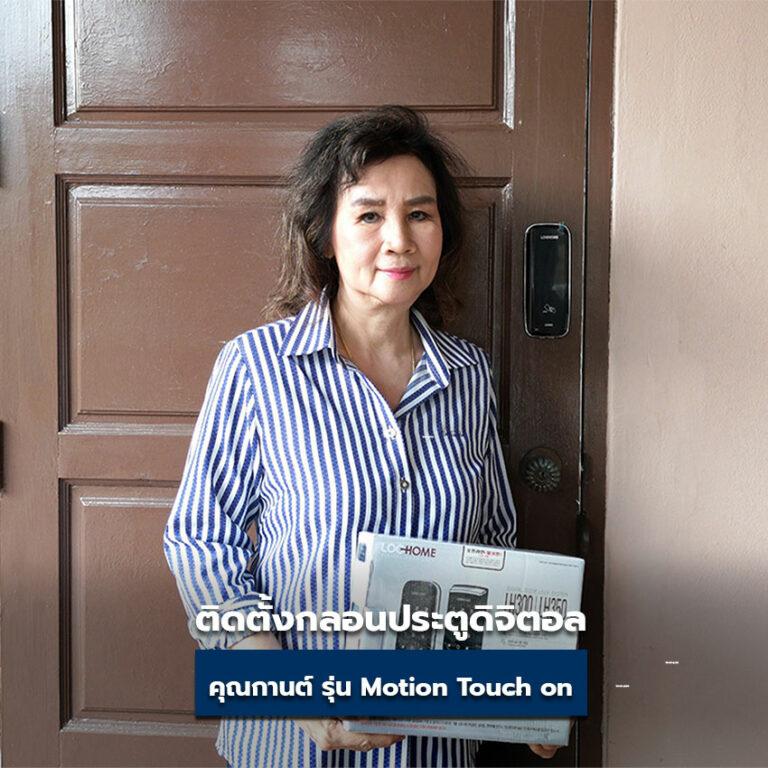 หมดห่วงเรื่องกลัวกุญแจหาย เพราะคุณกานต์ ติดตั้งกลอนประตูดิจิตอล Lockhome รุ่น Motion Touch on