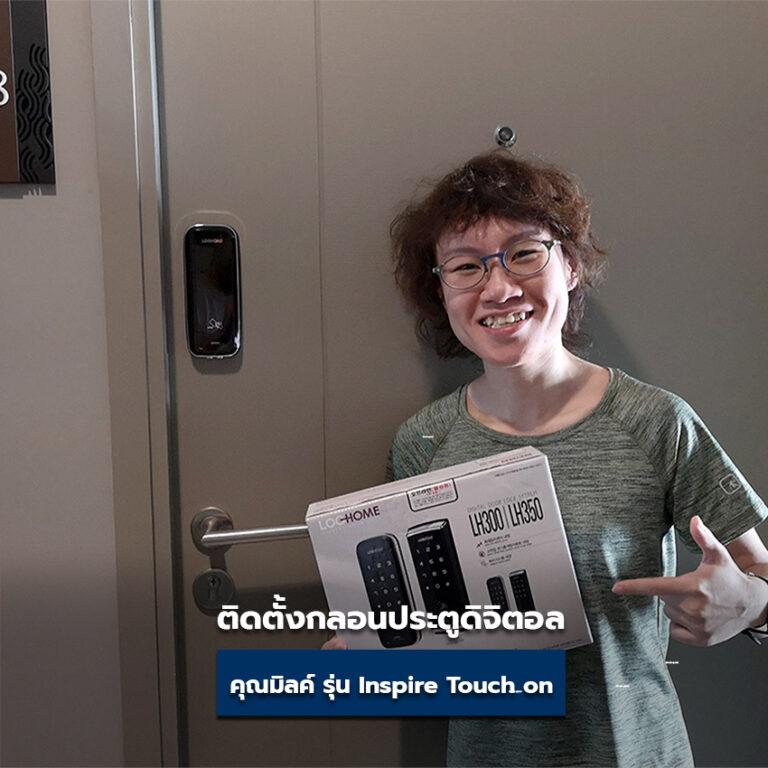 คุณมิลค์ ใช้กลอนประตูดิจิตอล Lockhome รุ่น Inspire Touch on