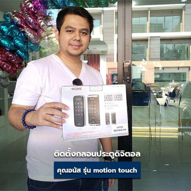 คุณอนัส ติดตั้งกลอนประตูดิจิตอล Lockhome รุ่น motion touch on