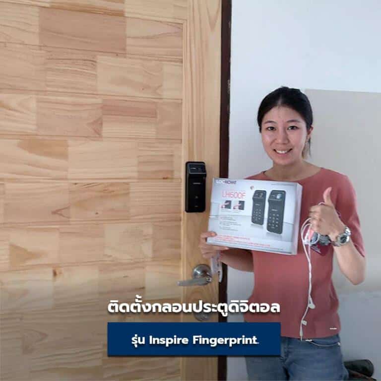 เพิ่มความสะดวกมากยิ่งขึ้นแค่สแกนนิ้ว กลอนประตูดิจิตอล Lockhome รุ่น Inspire Fingerprint
