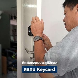 Digital Door Lock พร้อมติดตั้ง