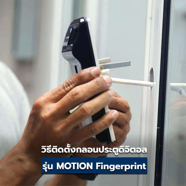 วิธีติดตั้งกลอนประตูดิจิตอล Lockhome รุ่น MOTION Fingerprint