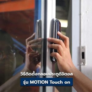 วิธีติดตั้งกลอนประตูดิจิตอล Lockhome รุ่น MOTION Touch on
