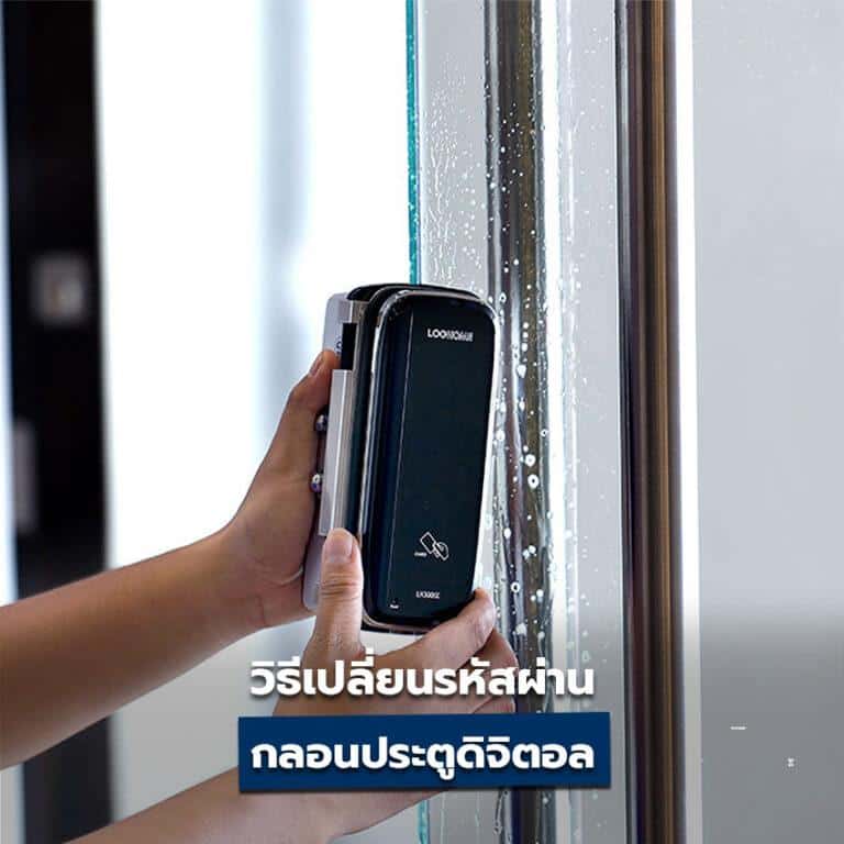 วิธีเปลี่ยนรหัสผ่านกลอนประตูดิจิตอลLockhome