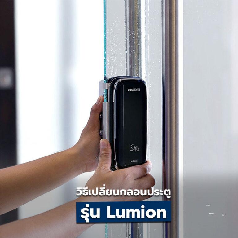 วิธีติดตั้งกลอนประตูดิจิตอล Lockhome รุ่น Lumien
