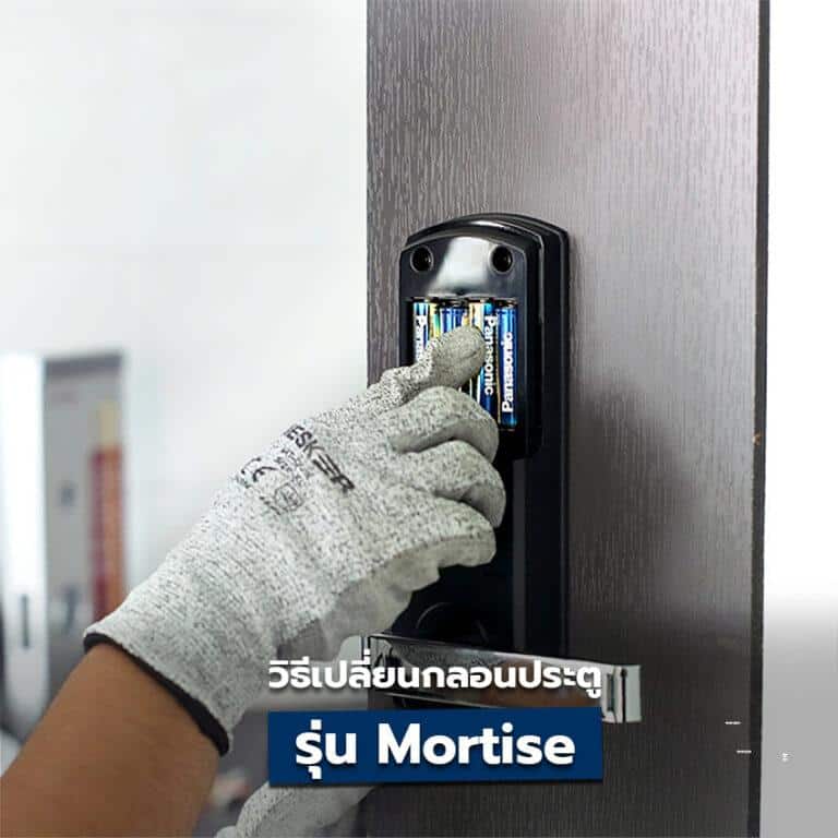 วิธีติดตั้งกลอนประตูดิจิตอล Lockhome รุ่น Mortise