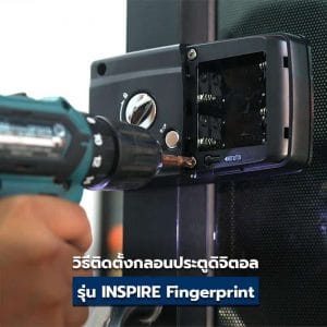 วิธีติดตั้งกลอนประตูดิจิตอล