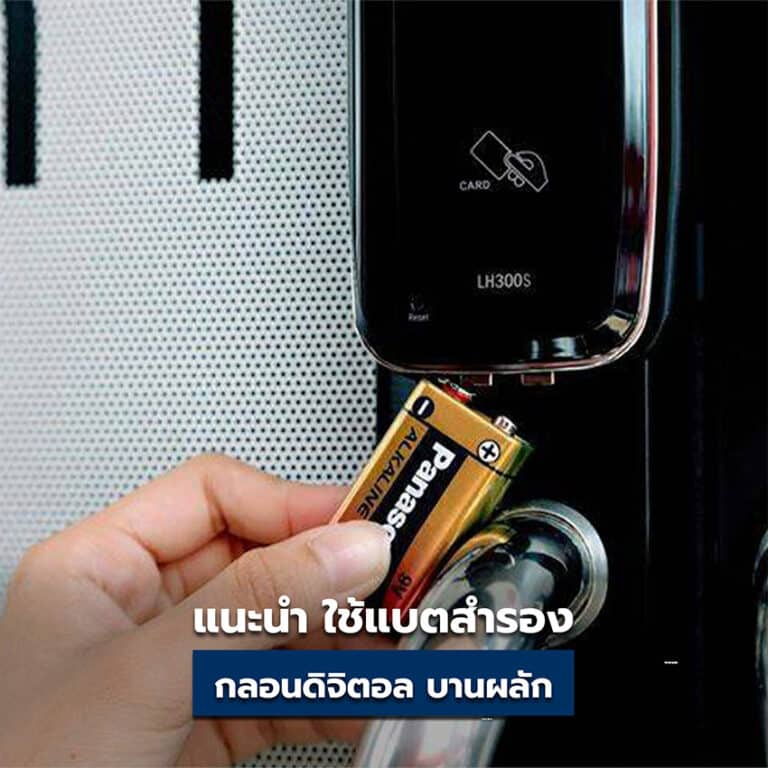 ด้วยเรื่องราว การแนะนำ ผู้ใช้งาน กลอนประตูดิจิตอล บานผลัก ในการใช้แบตสำรอง 2022