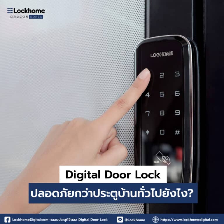 Digital Door Lock  ปลอดภัยกว่าประตูบ้านทั่วไปยังไง ?