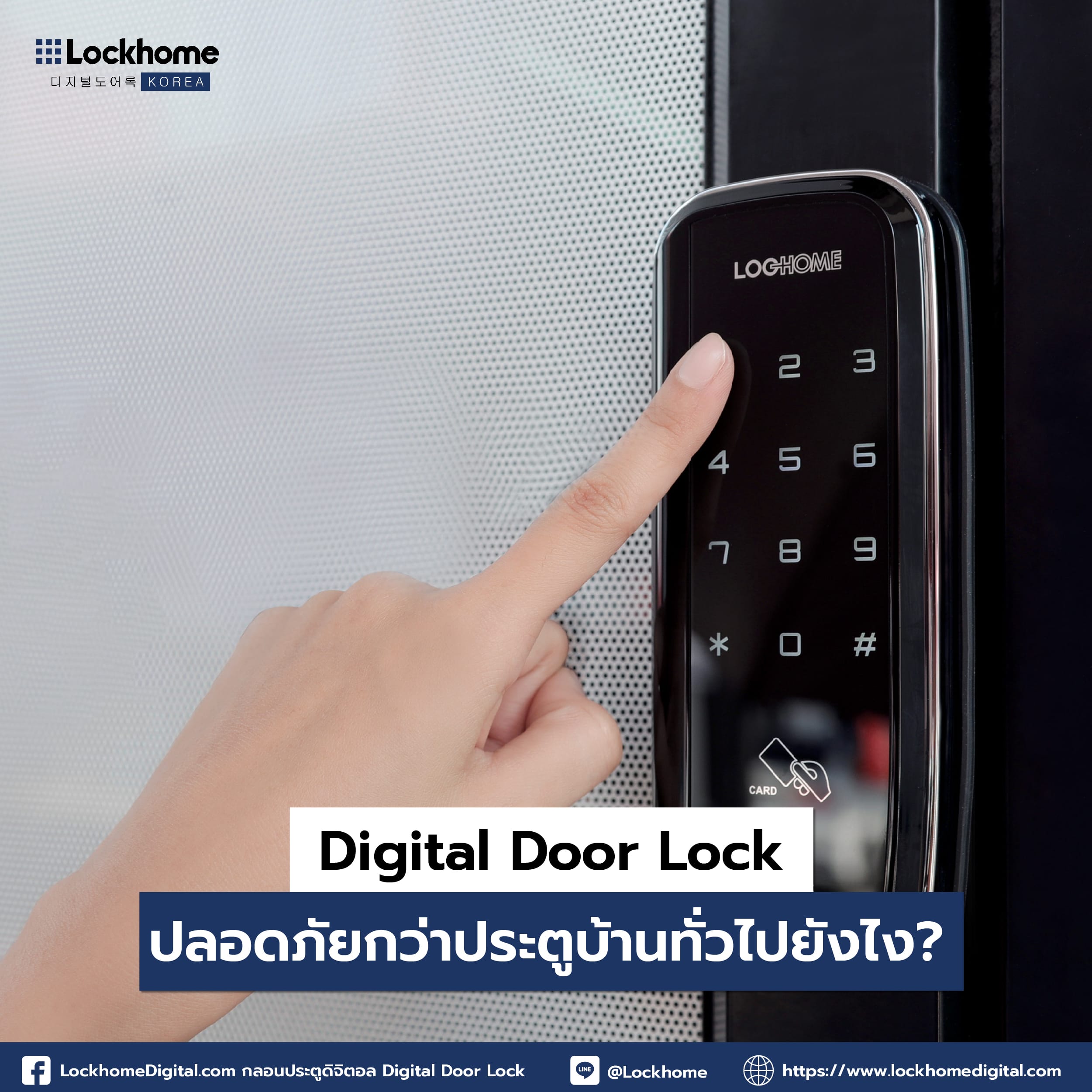 Digital Door Lock ปลอดภัยกว่าประตูบ้านทั่วไปยังไง ?