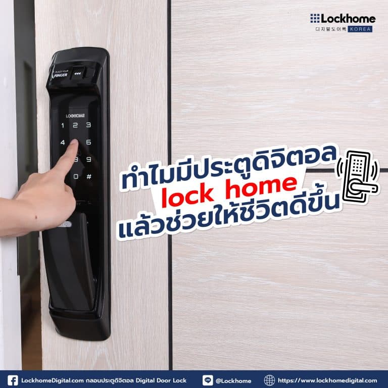 ทำไมมีประตู Digital door lock แล้วช่วยให้ชีวิตดีขึ้น