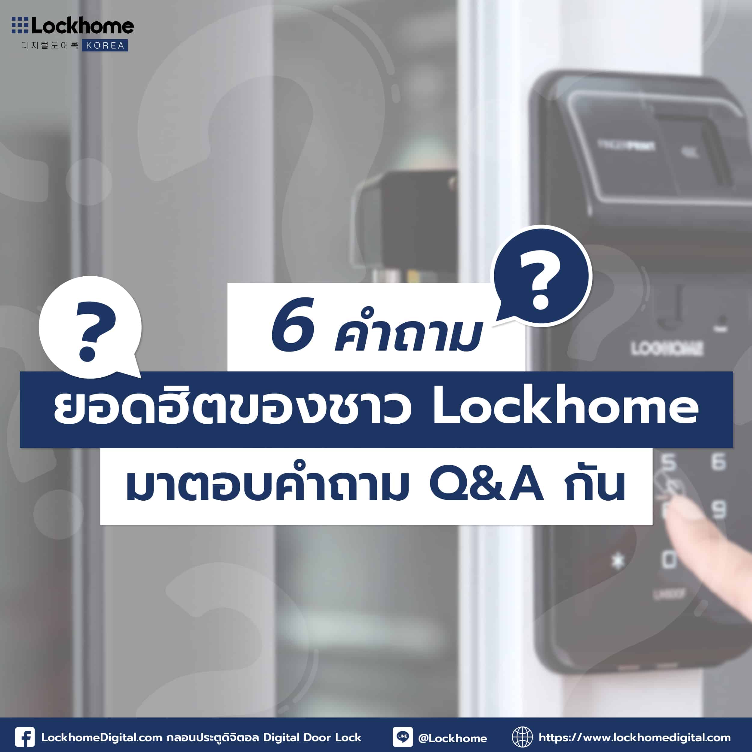 6 คำถามยอดฮิตของชาว Lockhome มาตอบคำถาม Q&A กัน