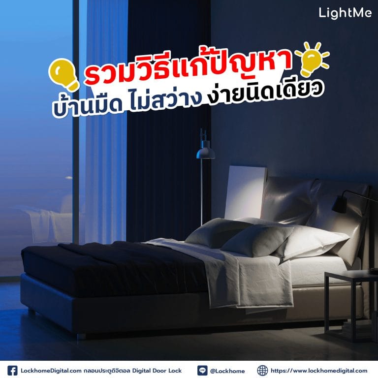 รวมวิธีแก้ปัญหาบ้านมืด ไม่สว่าง ง่ายนิดเดียว