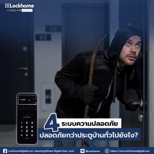 แนะนำ ระบบความปลอดภัยที่ต้องมีเมื่อเปิดออฟฟิศใหม่