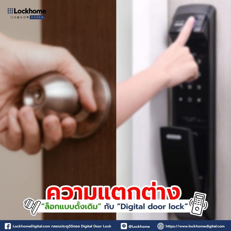 เปรียบเทียบความแตกต่าง ล็อกแบบดั้งเดิม กับ  Digital door lock