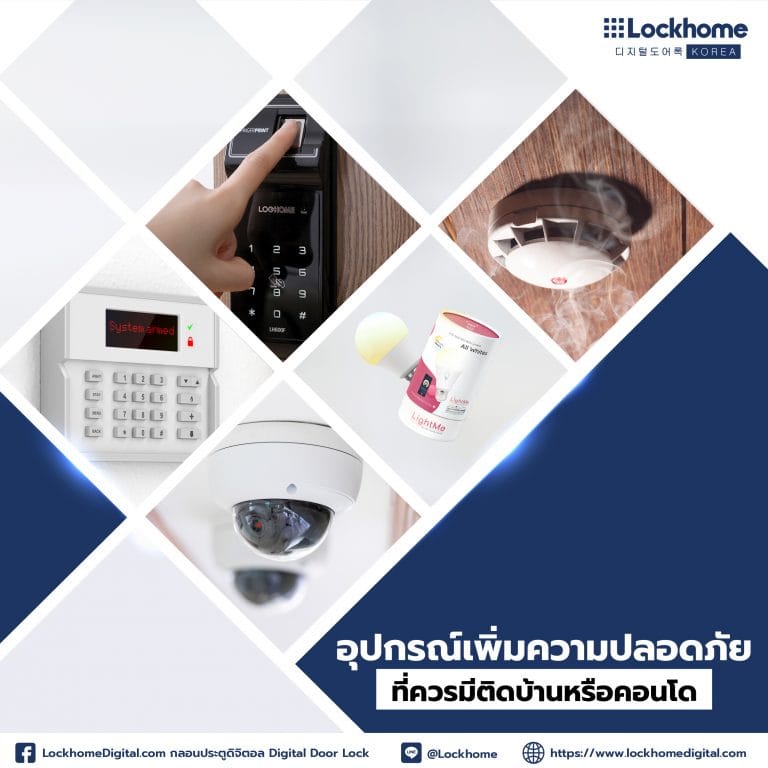 อุปกรณ์เพิ่มความปลอดภัย ที่ควรมีติดบ้านหรือคอนโด