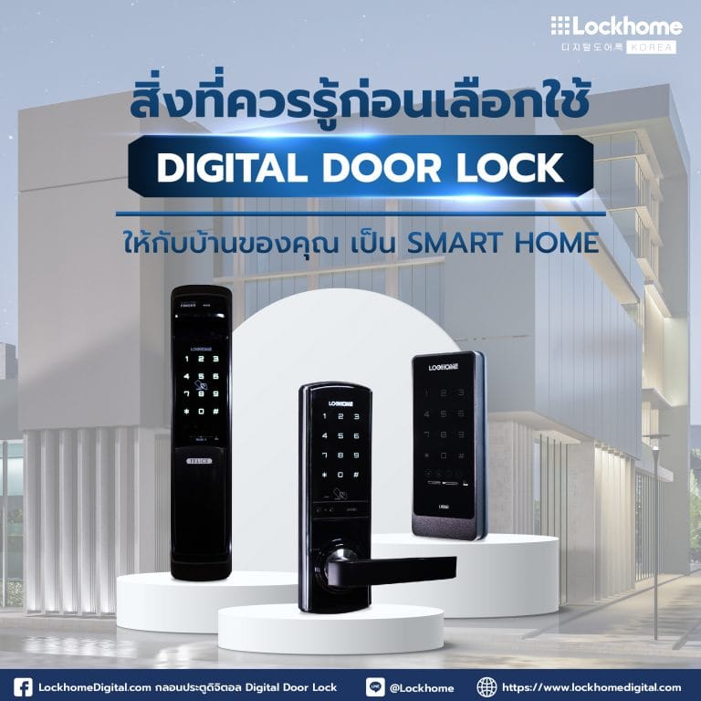 สิ่งที่ควรรู้ก่อนเลือกใช้ DIGITAL DOOR LOCK