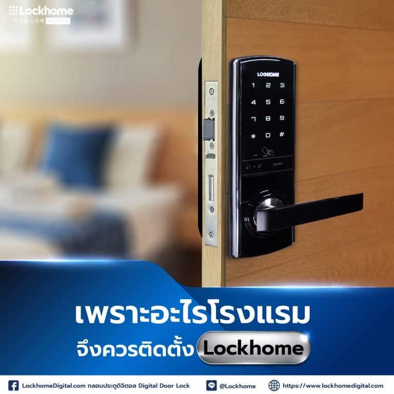 เพราะอะไรโรงแรมจึงควรติดตั้ง digital door lock