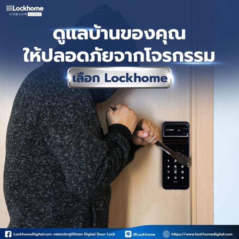 ดูแลบ้านของคุณให้ปลอดภัยจากโจรกรรม Digital Door Lock