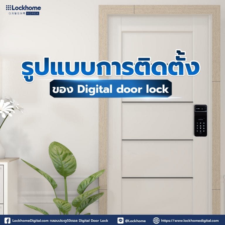 รูปแบบการติดตั้งของ Digital door lock