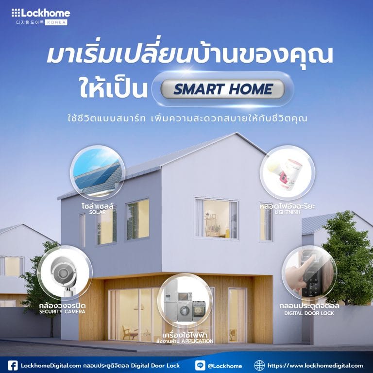 ใช้ชีวิตแบบ Smart แค่เปลี่ยนบ้านของคุณให้เป็น Smart Home