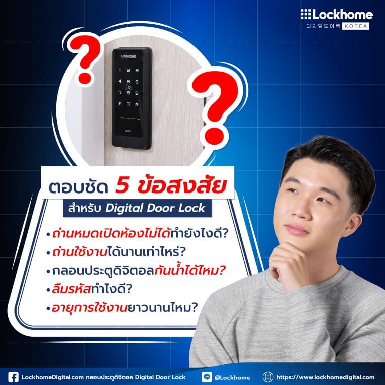ตอบชัด 5 ข้อสงสัยสำหรับ Digital Door Lock