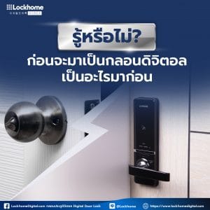 กลอนประตูดิจิตอล digital door lock กลอนประตู lockhome