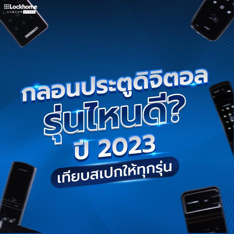 กลอนประตูดิจิตอล รุ่นไหนดี  ปี 2023 เทียบสเปคให้ทุกรุ่น