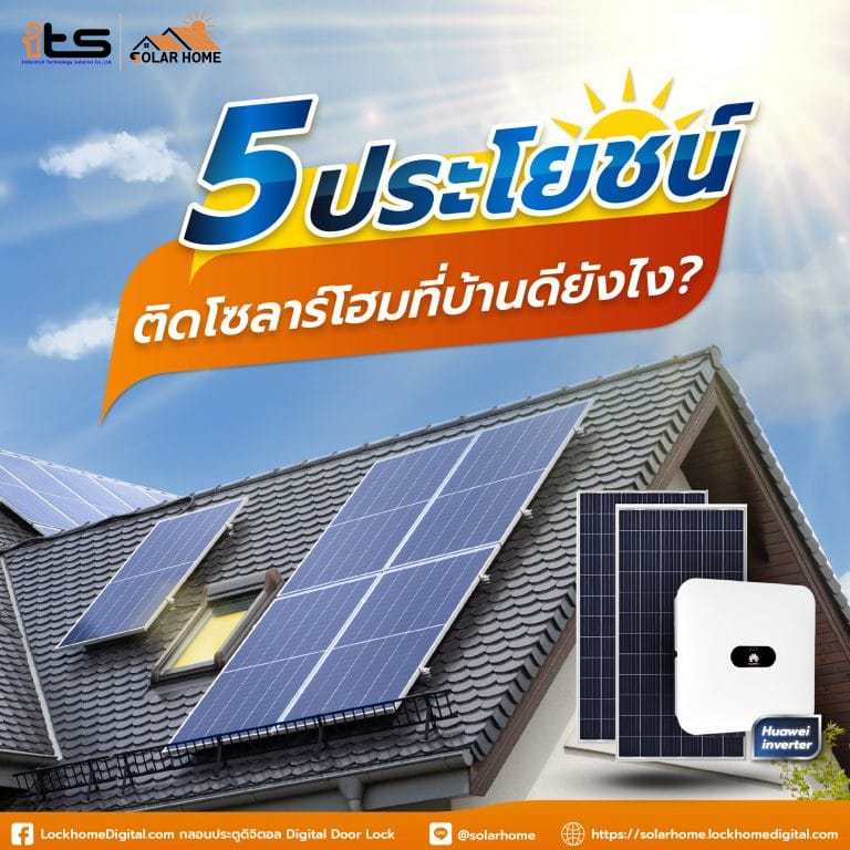 รู้หรือไม่ติดโซลาร์เซลล์ที่บ้านมีข้อดีอย่างไร?
