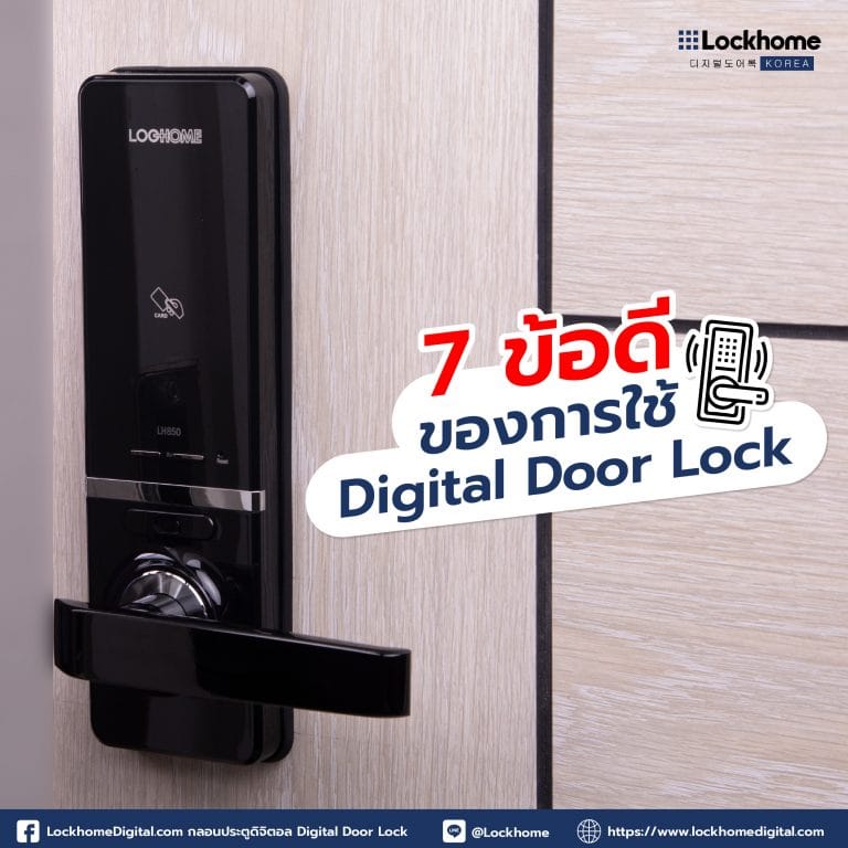 7 ข้อดีของการใช้ Digital Door Lock