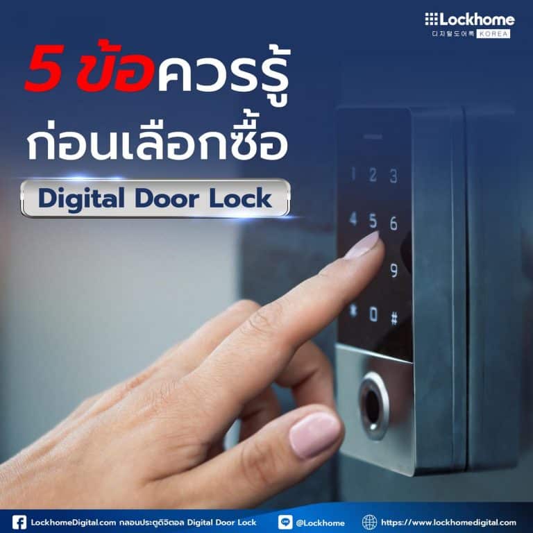 5 ข้อควรรู้ก่อนเลือกซื้อ Digital Door Lock
