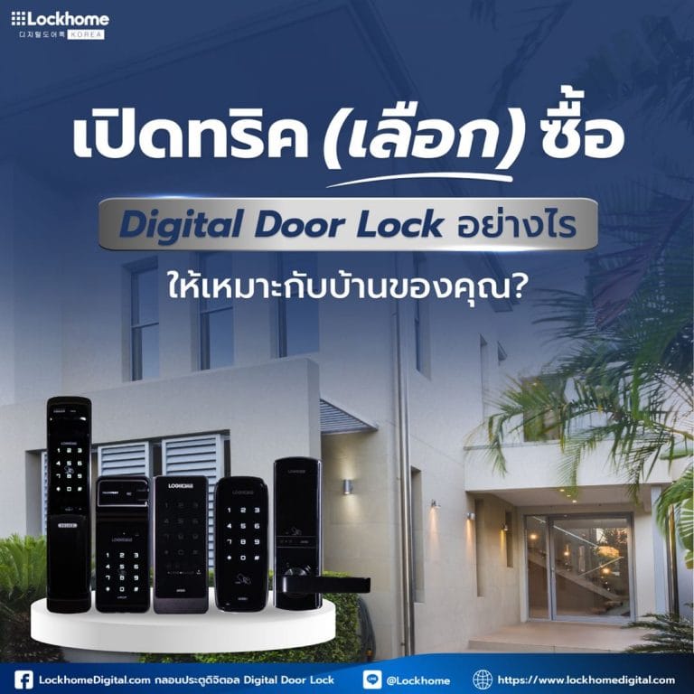 เปิดทริค(เลือก)ซื้อ Digital Door Lock อย่างไร ให้เหมาะกับบ้านของคุณ?