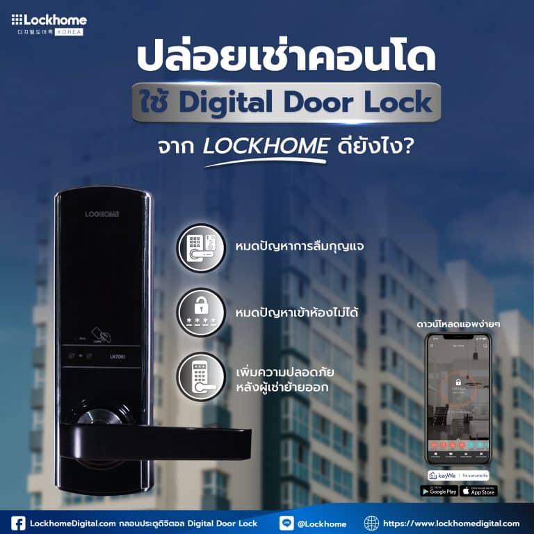 ปล่อยเช่าคอนโด ใช้ Digital Door Lock จาก LOCKHOME ดียังไง?