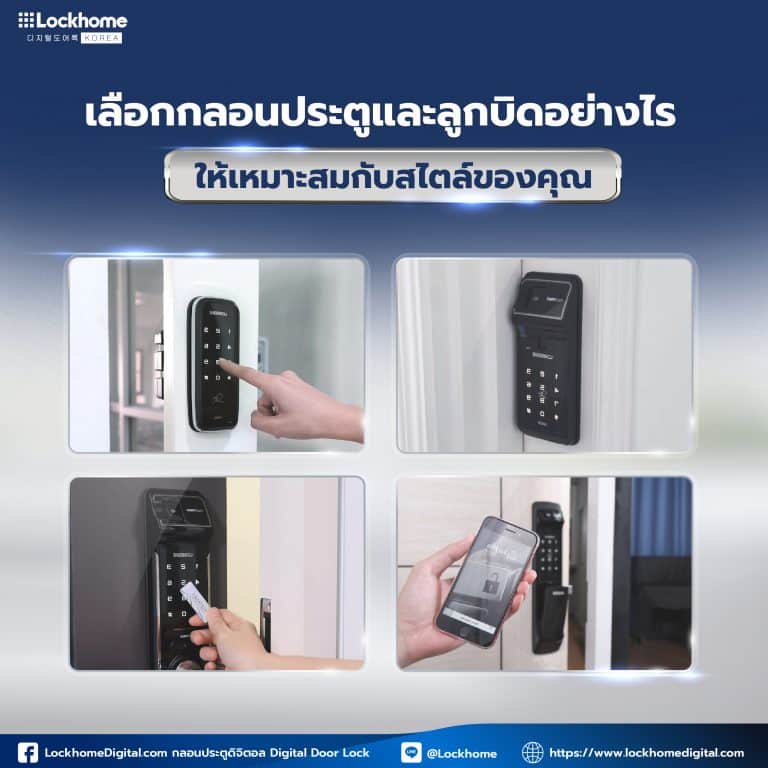 เลือกกลอนประตูและลูกบิดอย่างไรให้เหมาะสมกับสไตล์ของคุณ