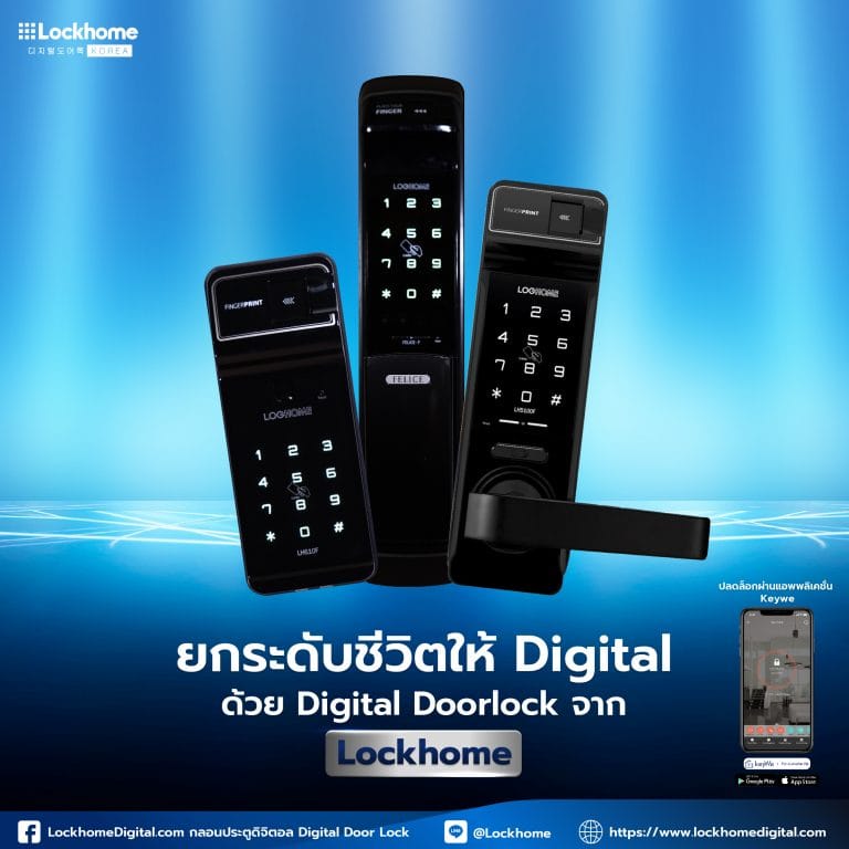 ยกระดับชีวิตให้ Digital ด้วย Digital Doorlock จาก Lockhome