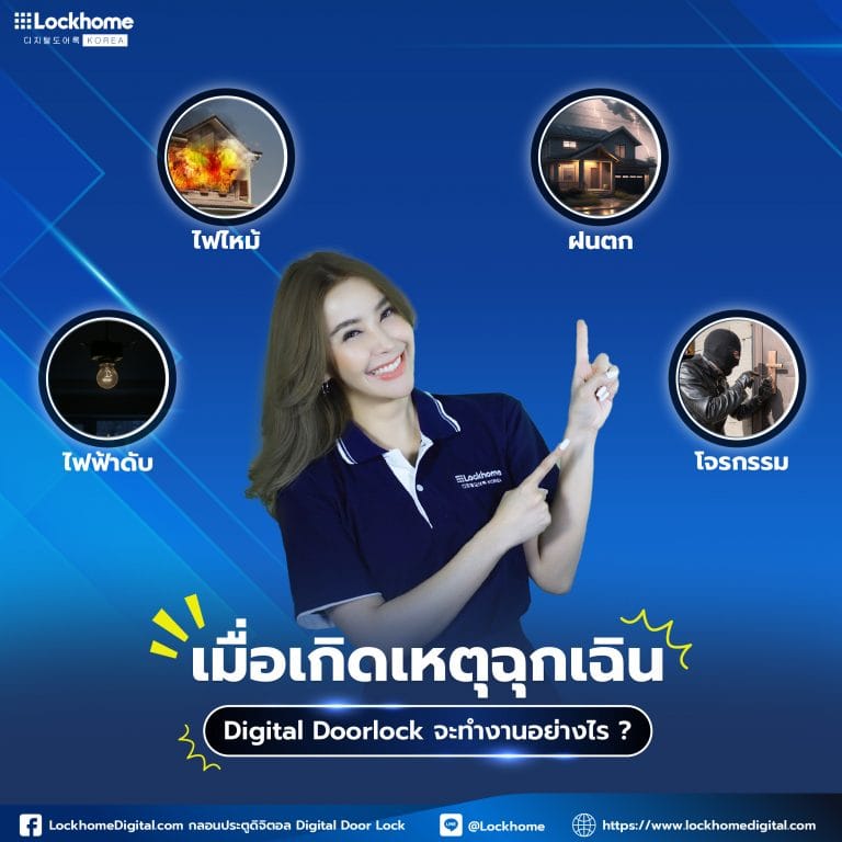 เมื่อเกิดเหตุฉุกเฉิน Digital Doorlock จะทำงานอย่างไร ?