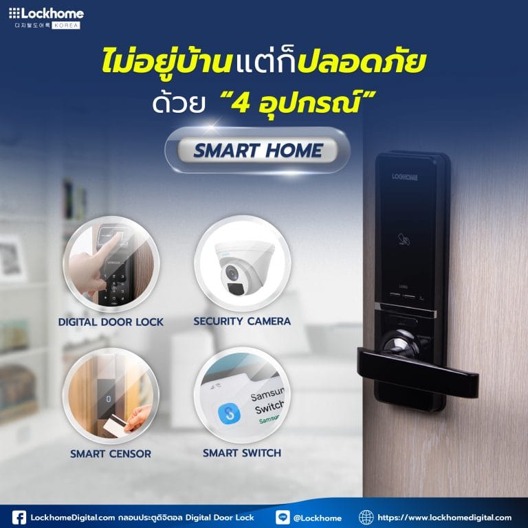 ไม่อยู่บ้านแต่ก็ปลอดภัยด้วย 4 อุปกรณ์ Smart Home