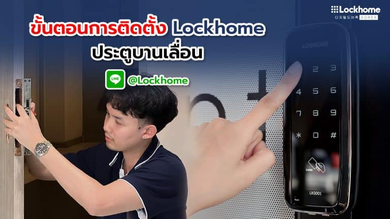 วิธีการติดตั้ง กลอนประตูดิจิตอล Lockhome สำหรับประตูบานเลื่อน