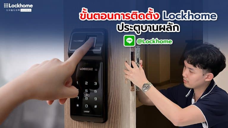 วิธีการติดตั้ง กลอนประตูดิจิตอล Lockhome สำหรับประตูบานผลัก
