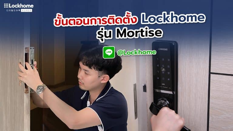 วิธีการติดตั้ง กลอนประตูดิจิตอล Lockhome รุ่น Mortise มือจับ