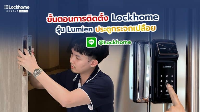 วิธีการติดตั้ง กลอนประตูดิจิตอล Lockhome รุ่น Lumien ประตูกระจกบานเปลือย