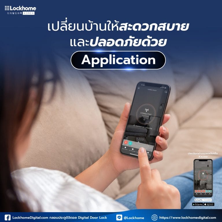 เปลี่ยนบ้านให้สะดวกสบายและปลอดภัยด้วย Application Digital Door Lock