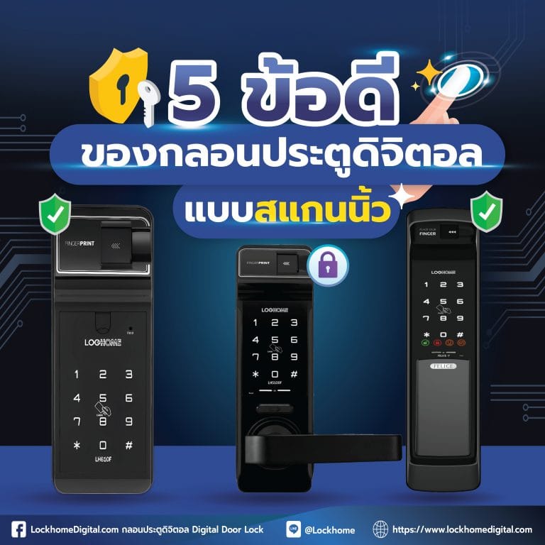 5 ข้อดีของการกลอนประตูดิจิตอลแบบสแกนนิ้ว