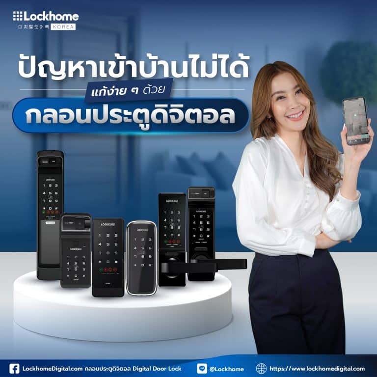 สารพัดปัญหาเข้าบ้านไม่ได้ แก้ง่าย ๆ ด้วยกลอนประตูดิจิตอล
