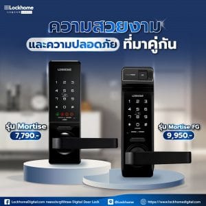 Digital Door Lock กลอนอัจริยะ กลอนประตูดิจิตอล - lockhome