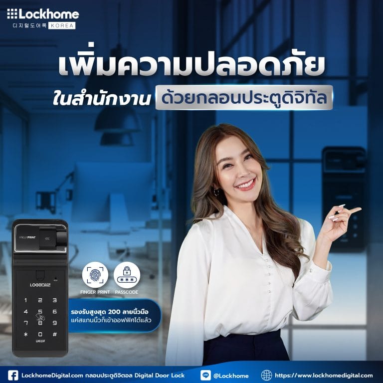 เพิ่มความปลอดภัยในสำนักงานด้วยกลอนประตูดิจิทัล